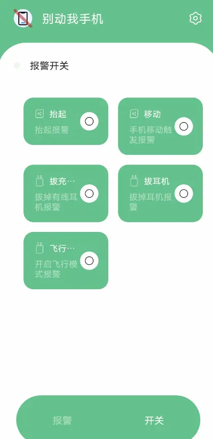 别动我手机 2.0 安卓防盗神器 别动我手机 2.0 安卓防盗神器