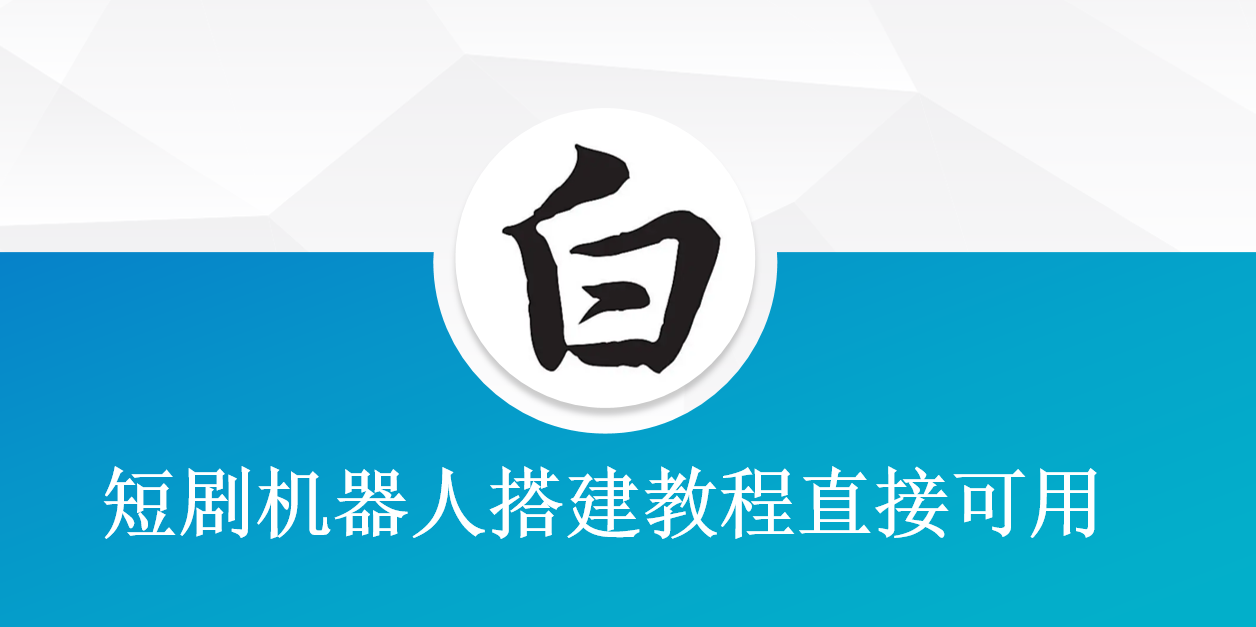短剧机器人搭建教程直接可用 - 短剧变现 短剧机器人搭建教程直接可用 - 短剧变现