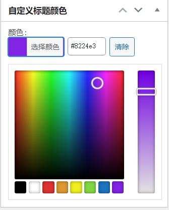 WordPress 原创插件:自定义文章标题颜色,牛叉叉! WordPress 原创插件:自定义文章标题颜色,牛叉叉!