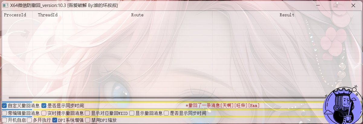 X64 微信 Windows 版 防撤回 V10.3 X64 微信 Windows 版 防撤回 V10.3