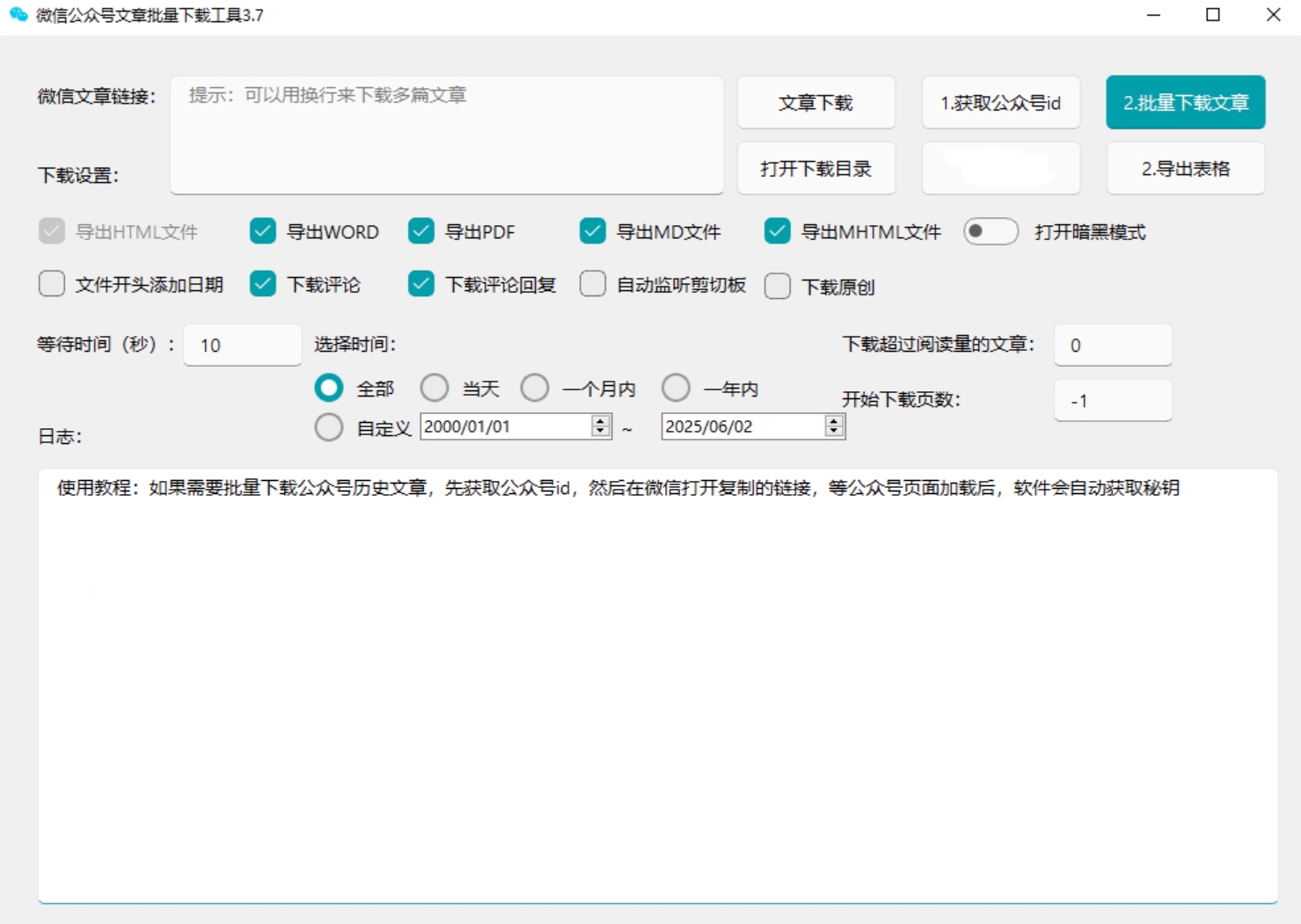 贼稳定的微信公众号批量下载工具 3.7 已更新下载规则 自媒体工作者专用 贼稳定的微信公众号批量下载工具 3.7 已更新下载规则 自媒体工作者专用